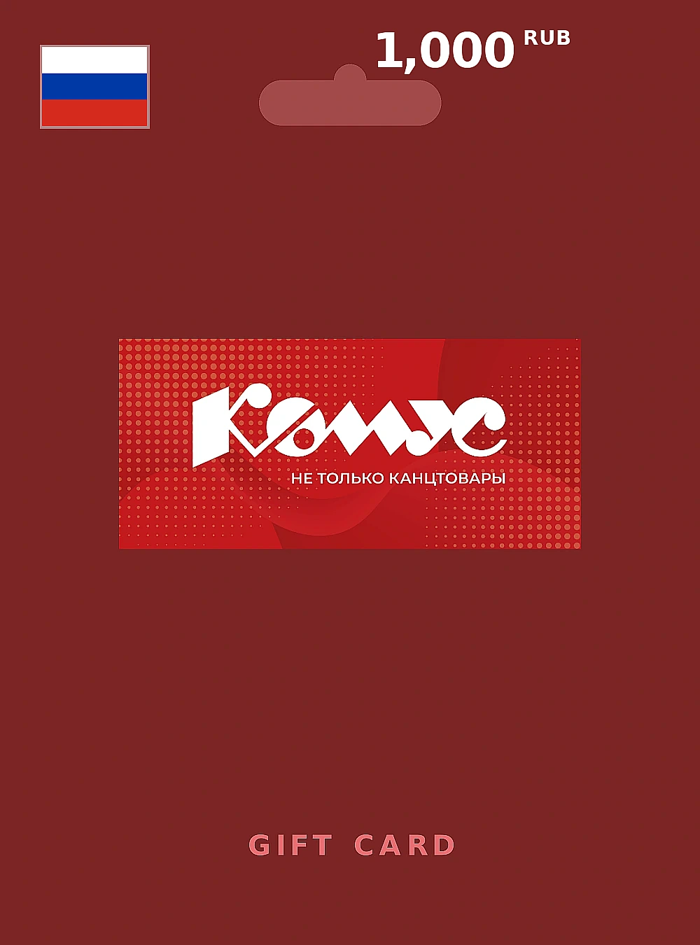 Komus Gift Card 1000 RUB RUSSIA