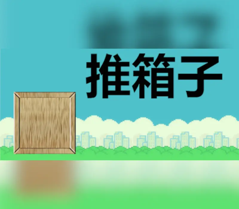 推箱子 (2023) PC Steam CD Key