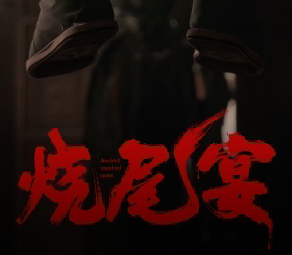 烧尾宴 Burning Tail Banquet PC Steam CD Key