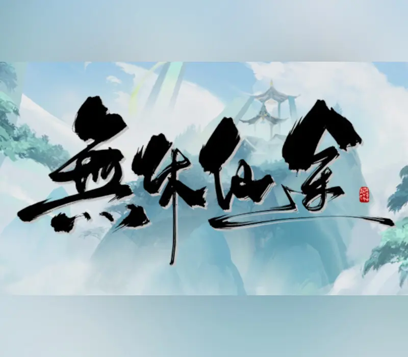 無休仙途/EndlessJourney PC Steam CD Key