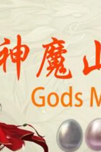 神魔山海经 Gods Monster PC Steam CD Key
