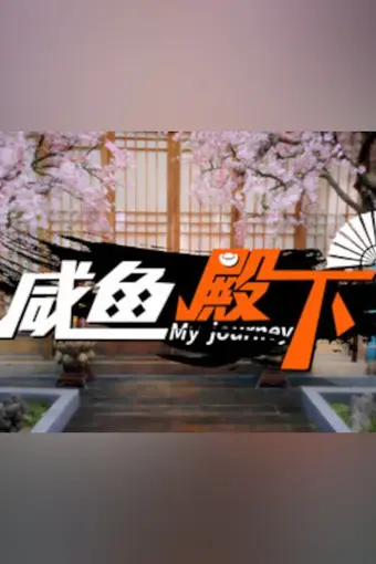 My journey (咸鱼殿下) PC Steam CD Key