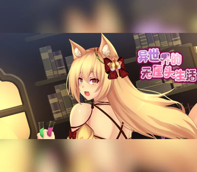 异世界的无厘头生活 PC Steam CD Key