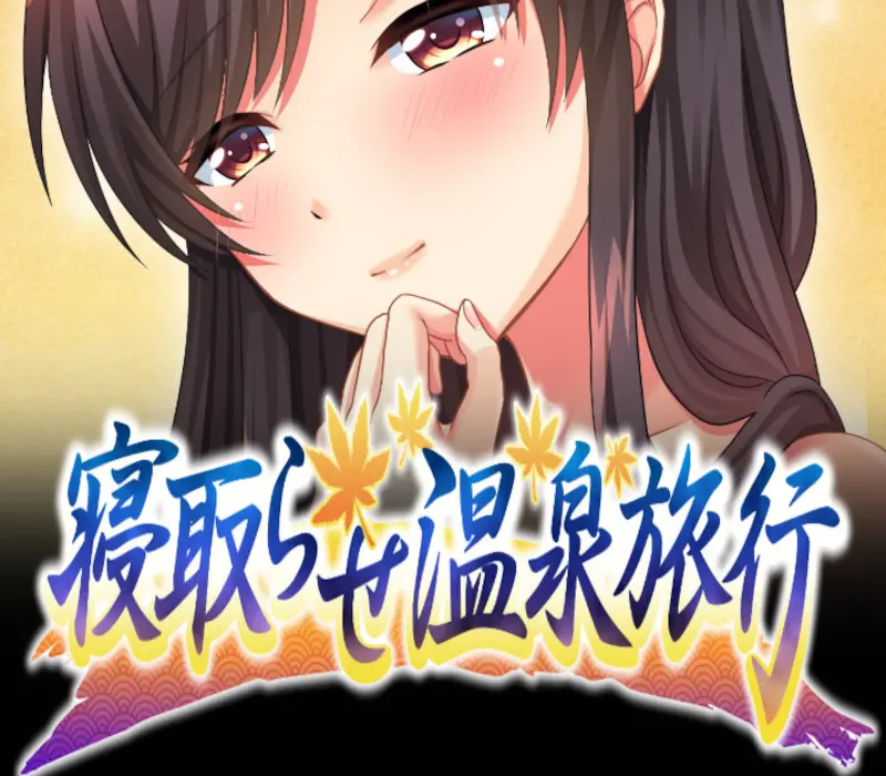 寝取らせ温泉旅行 PC Steam CD Key