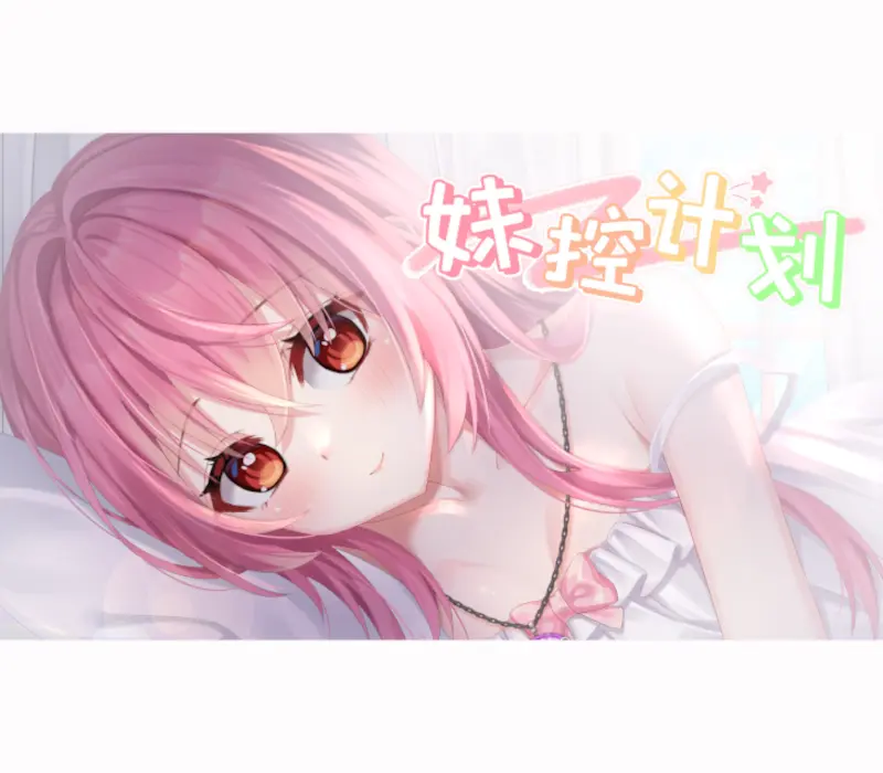 妹控计划 PC Steam CD Key
