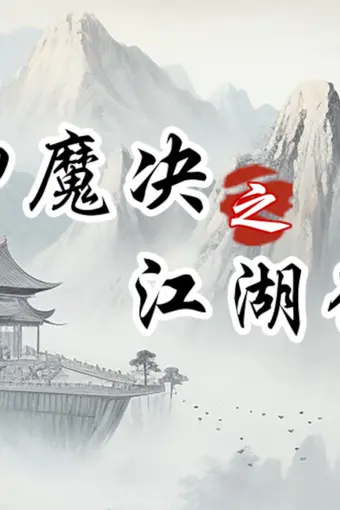 The Battle of Gods and Demons: Journey to Jianghu PC Steam CD Key