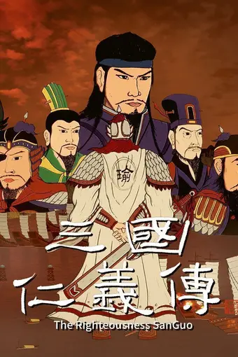三国仁义传 The Righteousness: SanGuo PC Steam CD Key